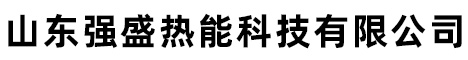 山东强盛热能科技有限公司