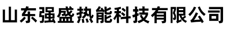 山东强盛热能科技有限公司